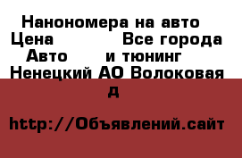 Нанономера на авто › Цена ­ 1 290 - Все города Авто » GT и тюнинг   . Ненецкий АО,Волоковая д.